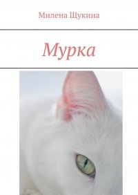 Книга Милена Антоновна Щукина Мурка