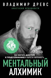 Книга Владимир Древс Ментальный алхимик. Как получить доступ к подсознанию и обрести уверенность