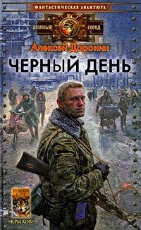 Книга Алексей Доронин Черный день