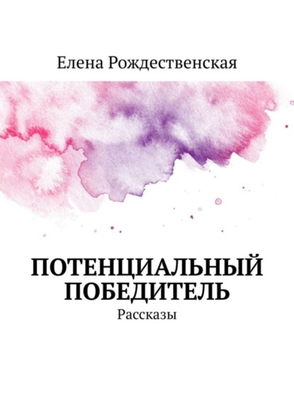Книга Елена Рождественская Потенциальный победитель. Рассказы