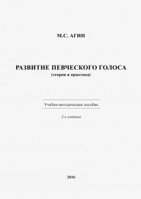 Книга Михаил Агин Развитие певческого голоса (теория и практика)
