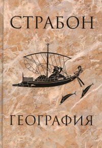 Книга Страбон География
