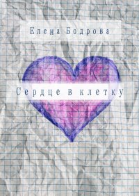 Книга Елена Бодрова Сердце в клетку. Комедия в 27 главах