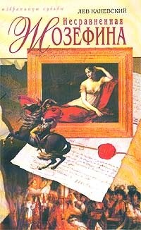 Книга Лев Каневский Несравненная Жозефина