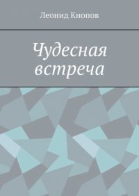 Книга Леонид Кнопов Чудесная встреча