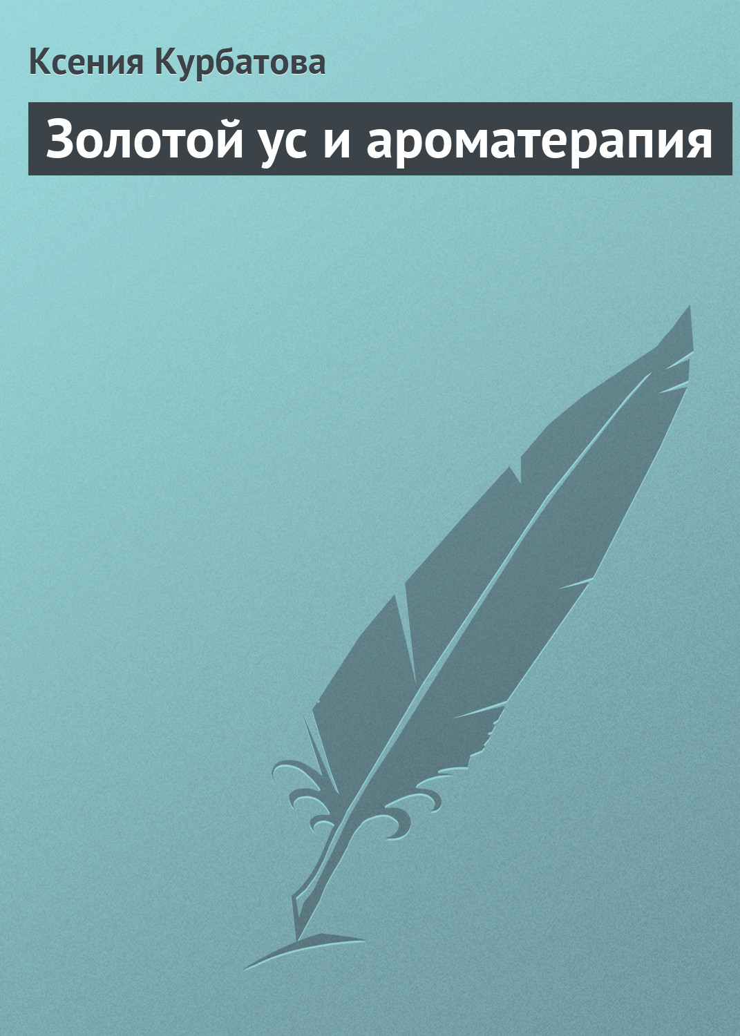 Книга Ксения Курбатова Золотой ус и ароматерапия