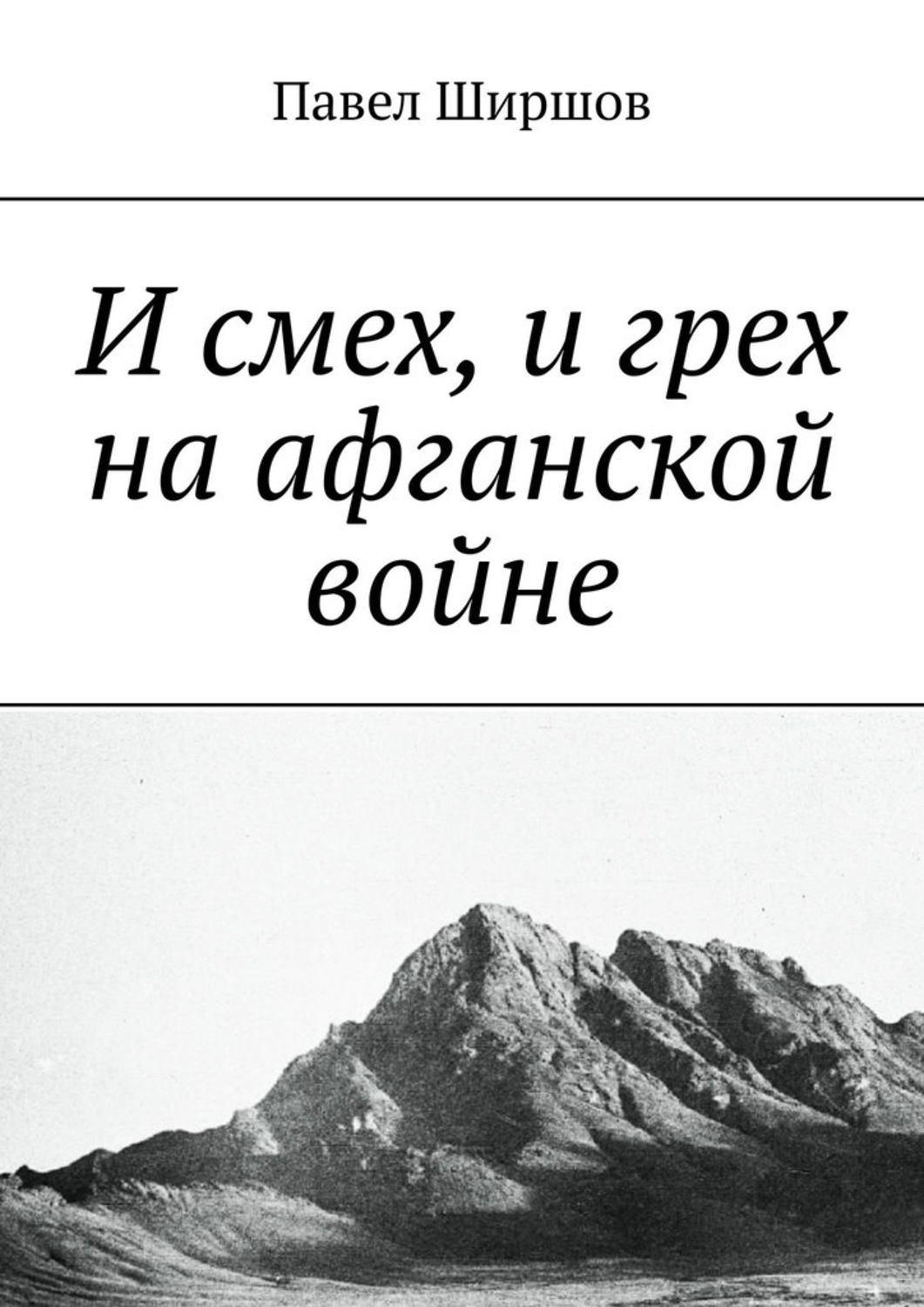 Книга Павел Ширшов И смех, и грех на афганской войне