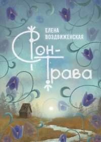 Книга Елена Воздвиженская Сон-трава. Истории, которые оживают