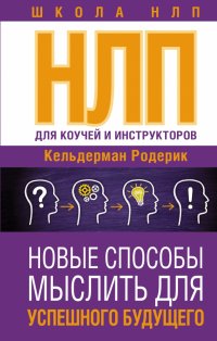 Книга Родерик Кельдерман NLP для коучей и инструкторов: новые способы мыслить для успешного будущего