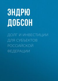 Книга Эндрю Добсон Долг и инвестиции для субъектов Российской Федерации