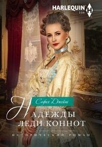Книга Л. А. Игоревский, София Джеймс Надежды леди Коннот