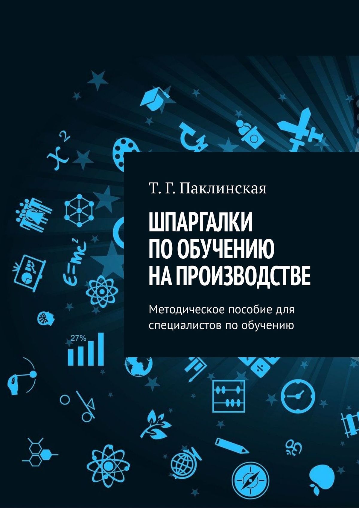 Книга Татьяна Паклинская Шпаргалки по обучению на производстве. Методическое пособие для специалистов по обучению