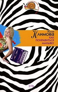 Книга Юлия Климова Как понравиться маньяку
