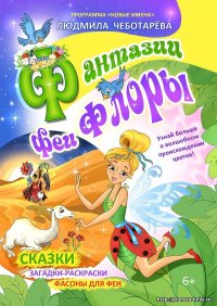 Книга Людмила Чеботарева Фантазии феи Флоры