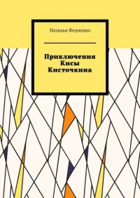 Книга Наталья Федченко Приключения Кисы Кисточкина