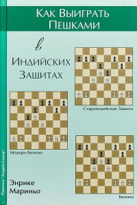 Книга Энрике Мариньо, Андрей Никонорович Ельков Как выиграть пешками в индийских защитах