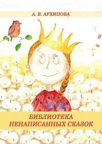 Книга А. В. Архипова Библиотека ненаписанных сказок