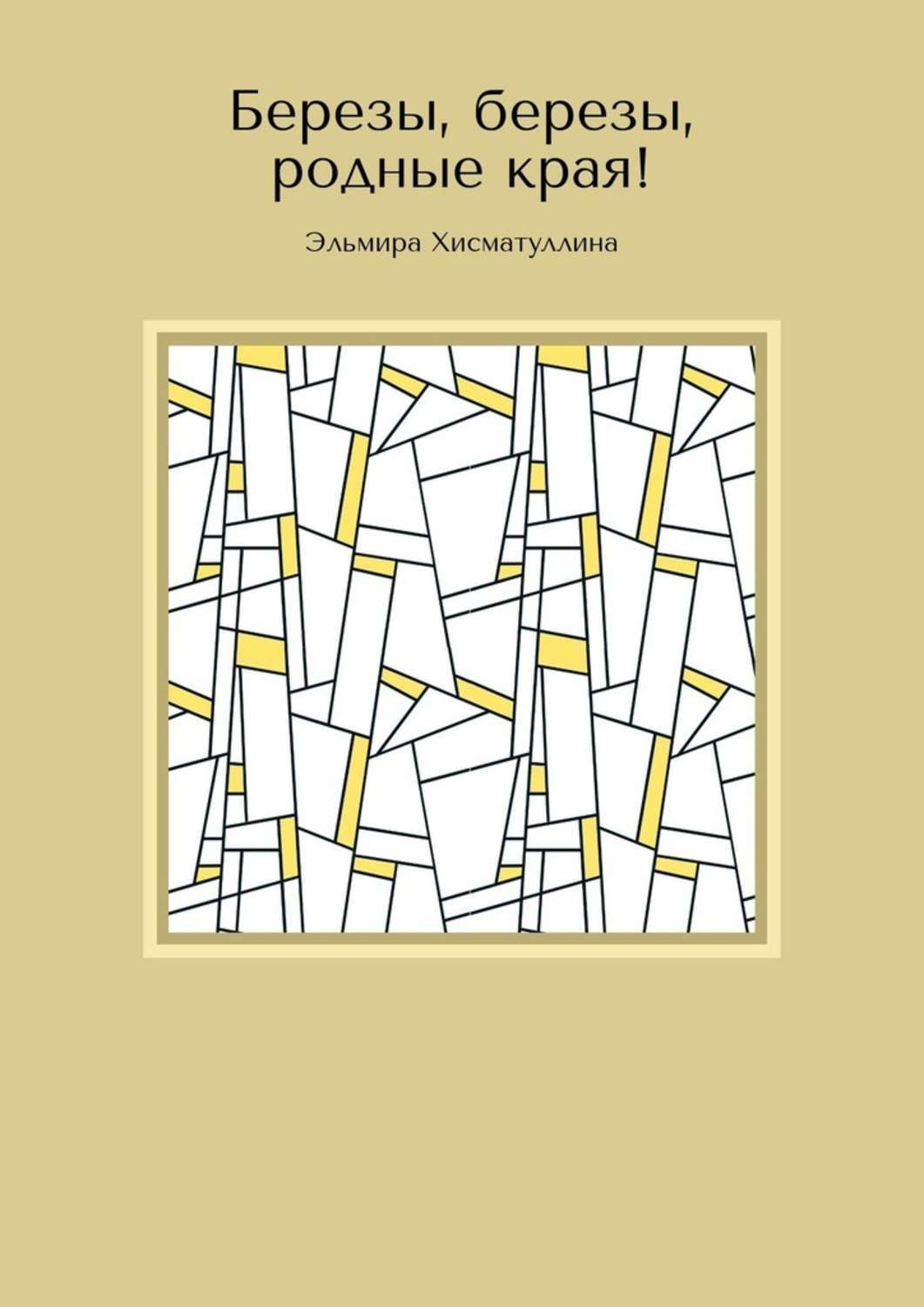 Книга Эльмира Хисматуллина Березы, березы, родные края!