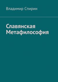 Книга Владимир Спирин Славянская метафилософия