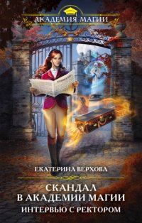Книга Екатерина Верхова Скандал в академии магии. Интервью с ректором