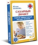Книга Юлия Попова Сахарный диабет. Самые эффективные методы лечения