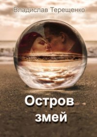 Книга Владислав Терещенко Остров змей