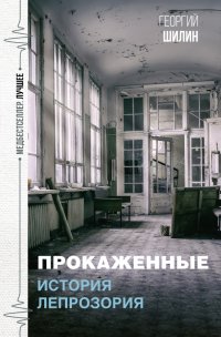 Книга Георгий Иванович Шилин Прокаженные. История лепрозория
