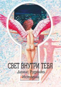Книга Денис Руденко Свет внутри тебя