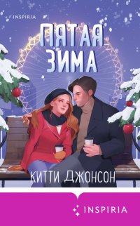 Книга Китти Джонсон Пятая зима