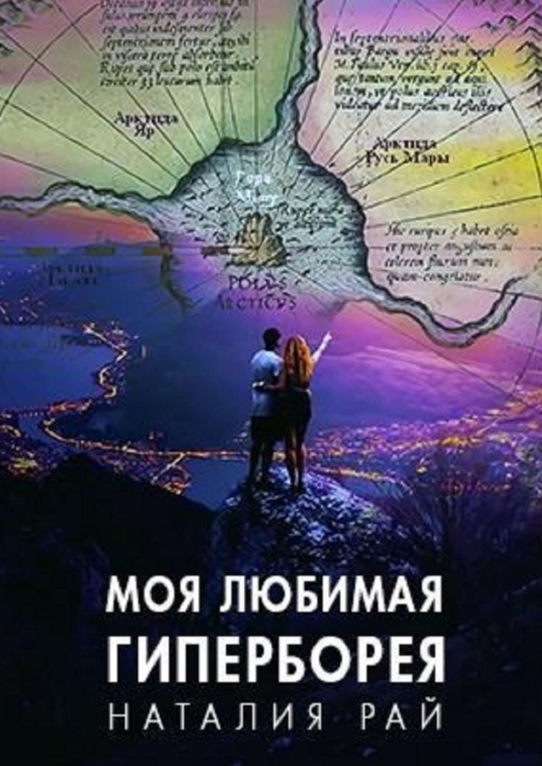 Книга Наталия Рай Моя любимая Гиперборея. Бореи – наши предки?