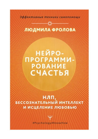 Книга Людмила Фролова Нейропрограммирование счастья. НЛП, бессознательный интеллект и исцеление любовью