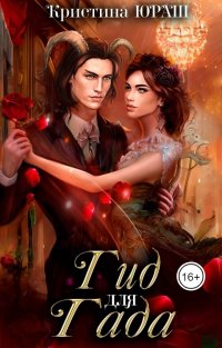 Книга Кристина Юраш Гид для гада