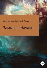 Книга Анастасия и Арсений Отчие Замысел. Начало