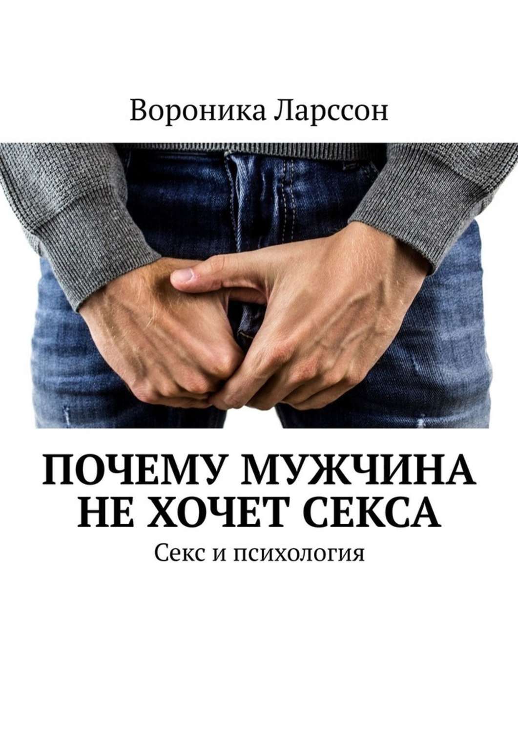 Книга Вороника Ларссон Почему мужчина не хочет секса. Секс и психология
