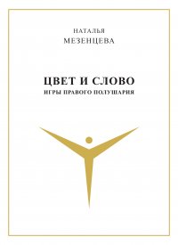 Книга Наталья Мезенцева Цвет и слово. Игры правого полушария