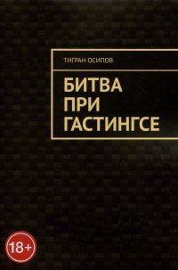 Книга Тигран Осипов Битва при Гастингсе
