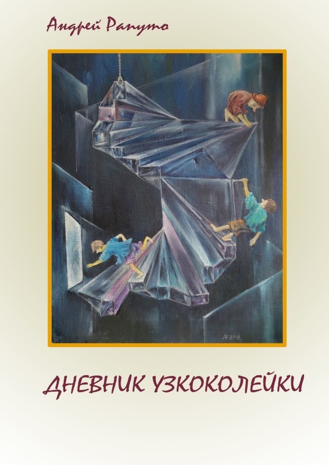 Книга Андрей Рапуто Дневник узкоколейки. Фантастическая повесть