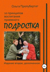 Книга Ольга Пропубертат 10 принципов воспитания приёмного подростка