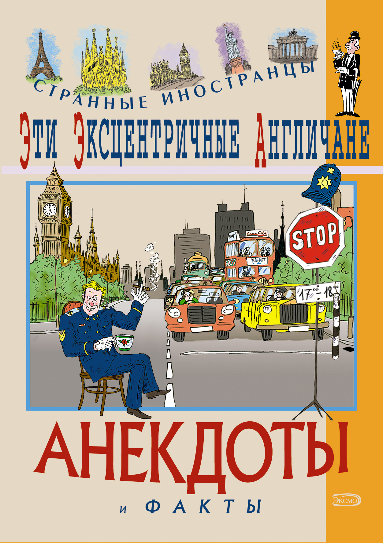 Книга Федор Путешествующий Эти эксцентричные англичане. Анекдоты и факты