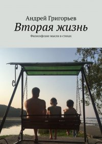 Книга Андрей Григорьев Вторая жизнь. Философские мысли в стихах