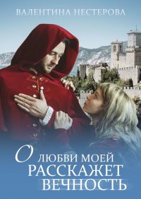 Книга Валентина Нестерова О любви моей расскажет вечность