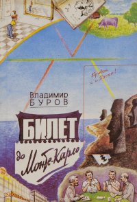 Книга Владимир Буров Билет до Монте-Карло