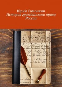 Книга Юрий Самонкин История гражданского права России