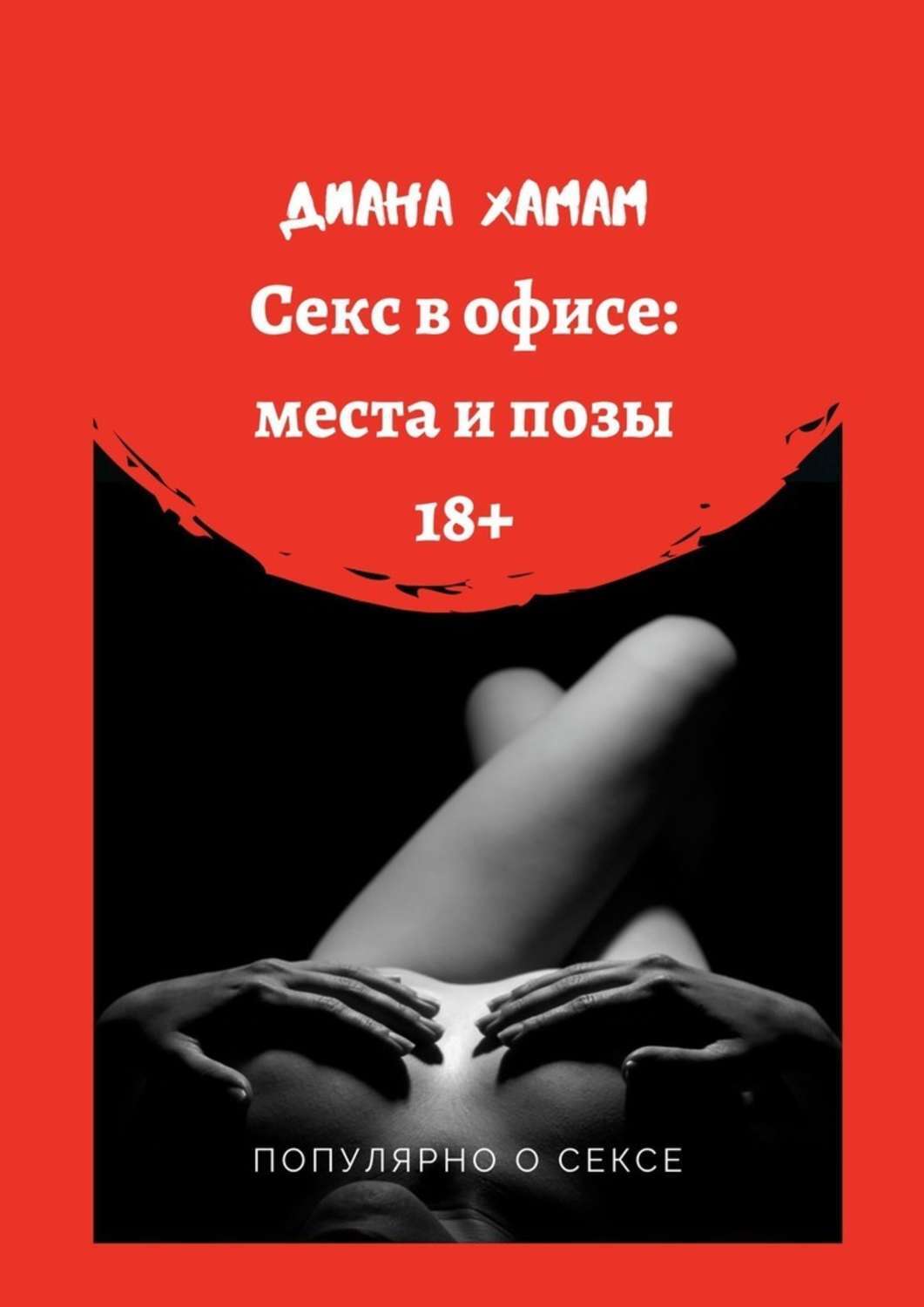 Книга Диана Хамам Секс в офисе: места и позы. Популярно о сексе