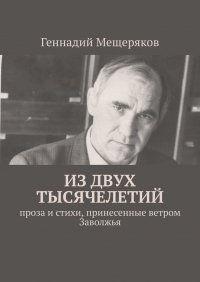 Книга Геннадий Мещеряков Из двух тысячелетий. Проза и стихи, принесенные ветром Заволжья