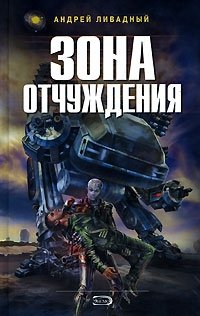 Книга Андрей Ливадный Зона Отчуждения