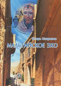 Книга Игорь Саврасов Мальтийское эхо