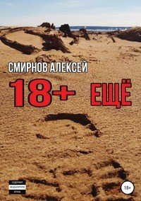 Книга Алексей Александрович Смирнов 18+ еще