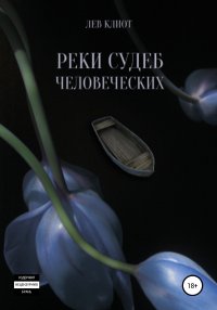 Книга Лев Клиот, Ф. Моисеев Реки судеб человеческих