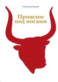 Книга Александр Кандия Прошлое под ногами